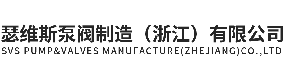 EVO视讯泵阀制造（浙江）有限公司官网